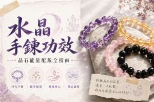 水晶手鍊功效