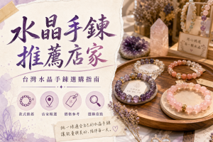 水晶手鍊推薦店家