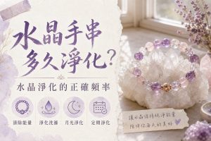 水晶手串多久淨化？
